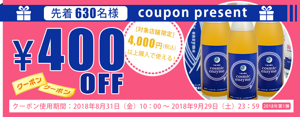 【楽天レシピ】【楽天ブログ】★「酵素飲料（エンザイム）の専門店」限定★4,000円（税込）以上で使える400円クーポンプレゼント！［2018年第1弾］