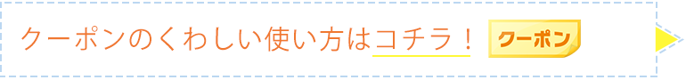 クーポンのくわしい使い方はこちら