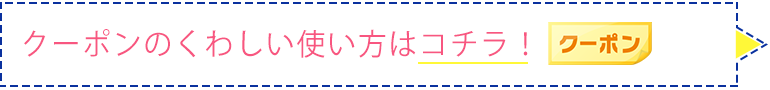 クーポンのくわしい使い方はこちら