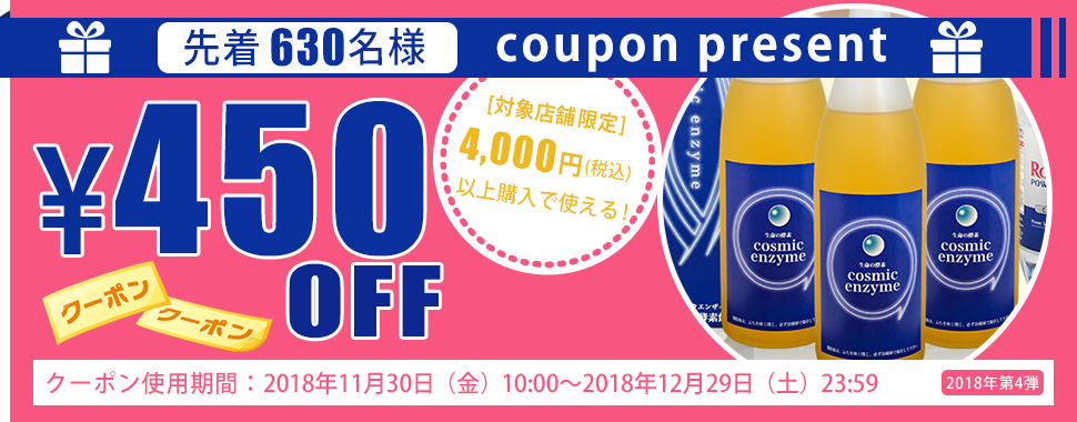 【楽天レシピ】【楽天ブログ】★「酵素飲料（エンザイム）の専門店」限定★4,000円（税込）以上で使える400円クーポンプレゼント！［2018年第4弾］