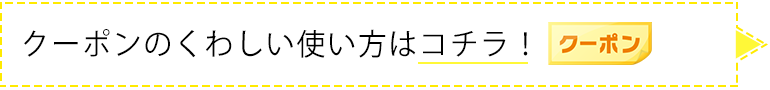 クーポンのくわしい使い方はこちら