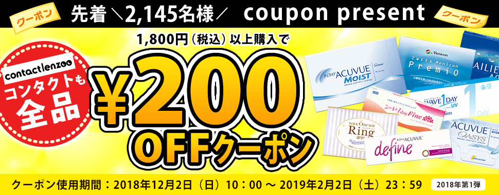 【楽天レシピ】★コンタクトレンズーCONTACTLENZOO限定★1,800円（税込）以上で使える200円クーポンプレゼント！［2018年第1弾］