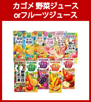 カゴメ　季節限定　野菜ジュースorフルーツジュース(195mL or 200mL×24本)