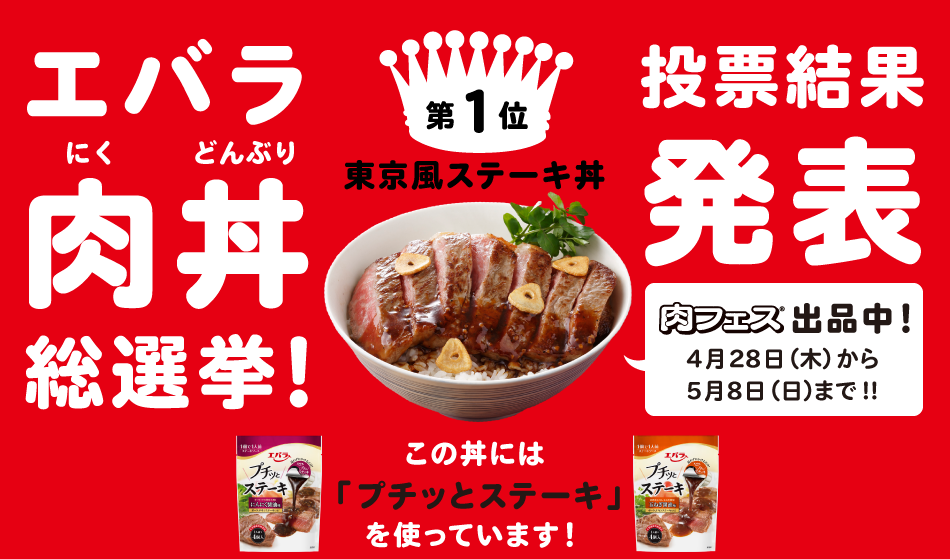 エバラ 肉丼総選挙！ 投票結果発表！　第１位は「東京風ステーキ丼」。この丼には「プチッとステーキ」を使っています！　たくさんのご投票ありがとうございました!!　