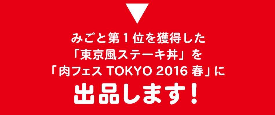 みごと第１位を獲得した「東京風ステーキ丼」を、「肉フェス TOKYO 2016春」に出品します！
