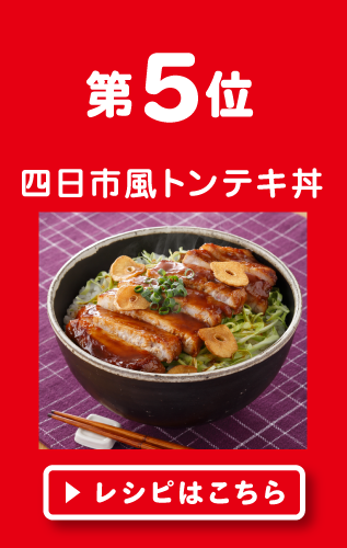 第５位　四日市風トンテキ丼