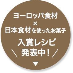 ヨーロッパ食材x日本食材を使ったお菓子 入賞レシピ 発表中！”