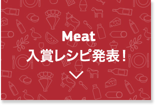 Meat 入賞レシピ発表！
