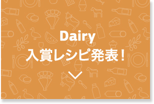 Dairy 入賞レシピ発表！