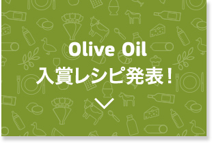 Olive Oil 入賞レシピ発表！