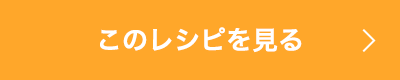 このレシピを見る