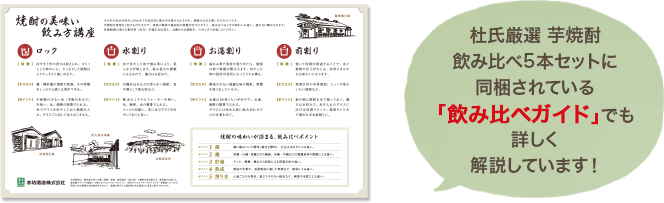 杜氏厳選芋焼酎飲み比べ5本セットに同梱されている「飲み比べガイド」でも詳しく解説しています！