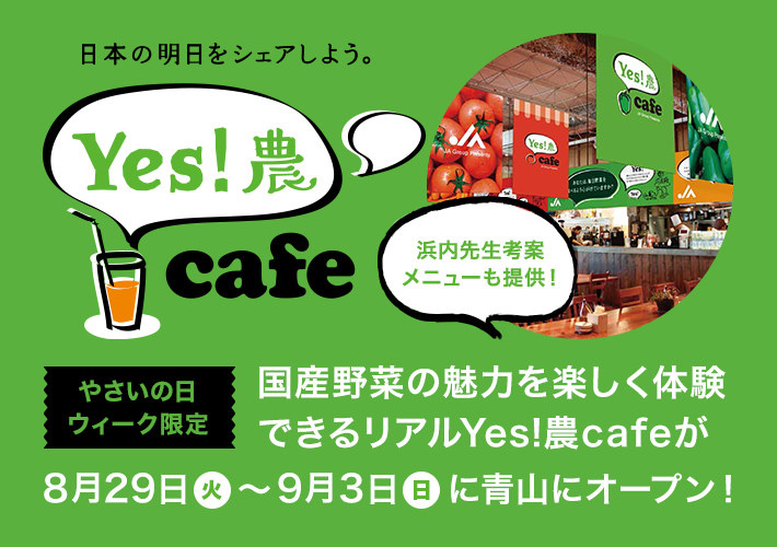 日本の明日をシェアしよう。Yes!農cafe