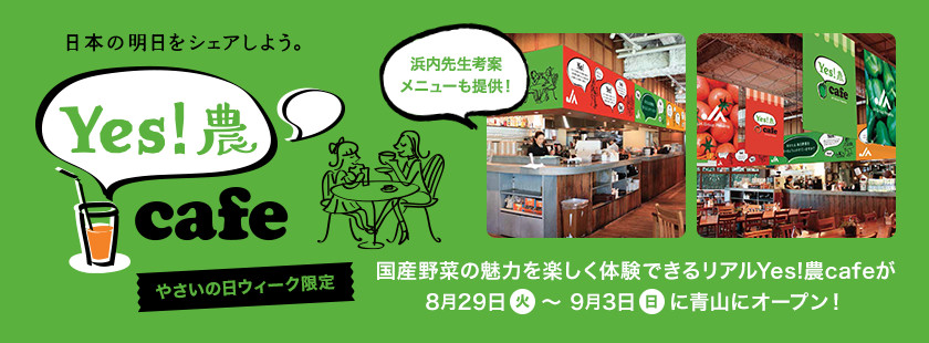日本の明日をシェアしよう。Yes!農cafe