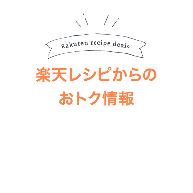 Rakuten recipe deals 楽天レシピからのおトク情報