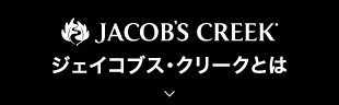 JACOB'S CREEK ジェイコブス・クリークとは