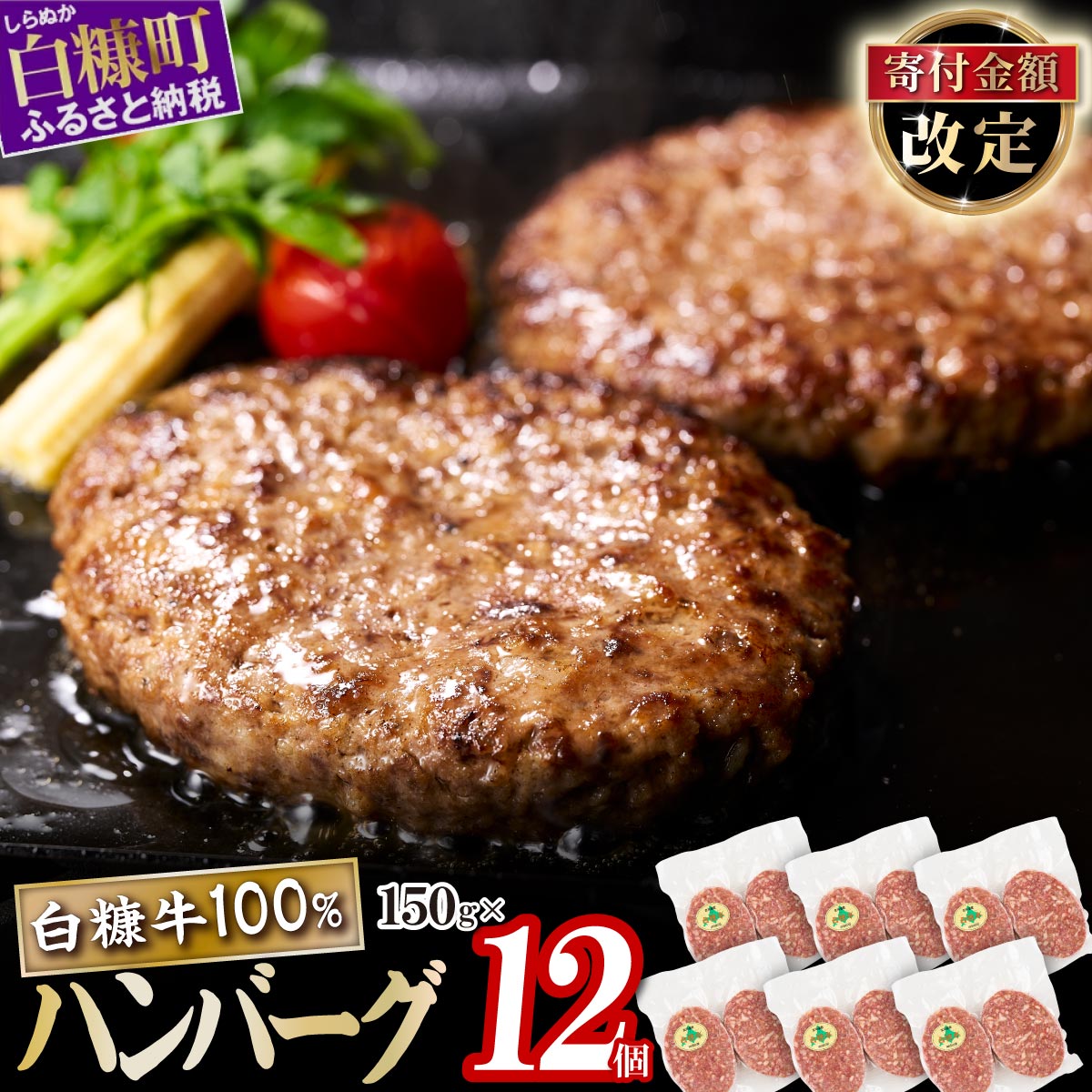 白糠牛100％ハンバーグ