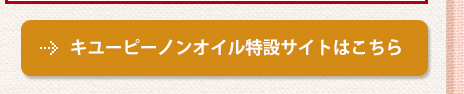 キユーピーノンオイル特設サイトはこちら