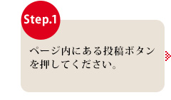 Step.1 ページ内にある投稿ボタンを押してください。