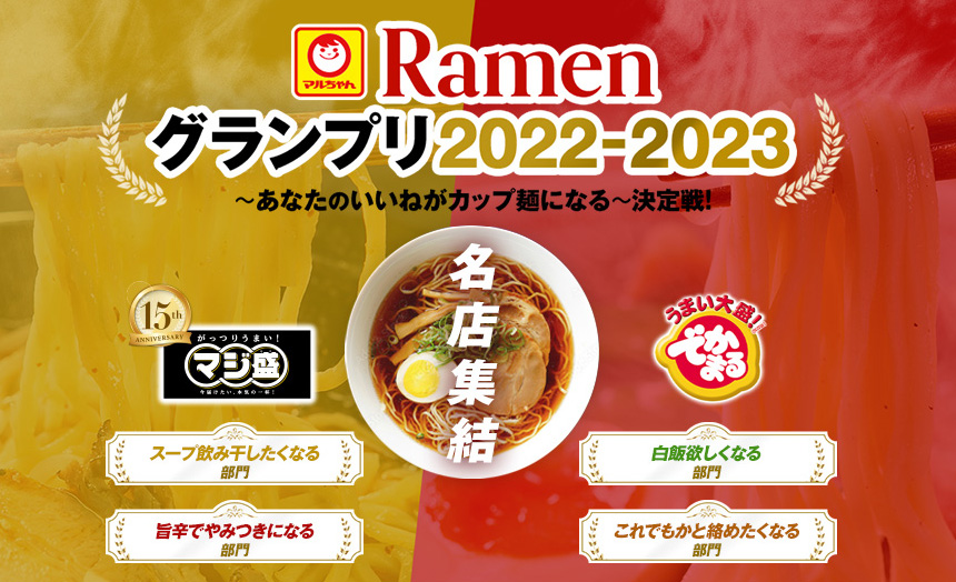 Ramenグランプリ2022-2023 ～あなたのいいねがカップ麺になる～決定戦！
