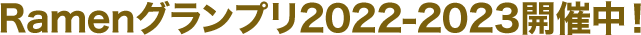 Ramenグランプリ2022-2023開催中！