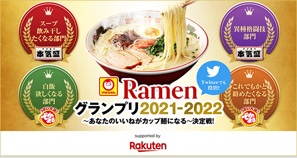 Ramenグランプリ2021-2022〜あなたのいいねがカップ麺になる〜決定戦！