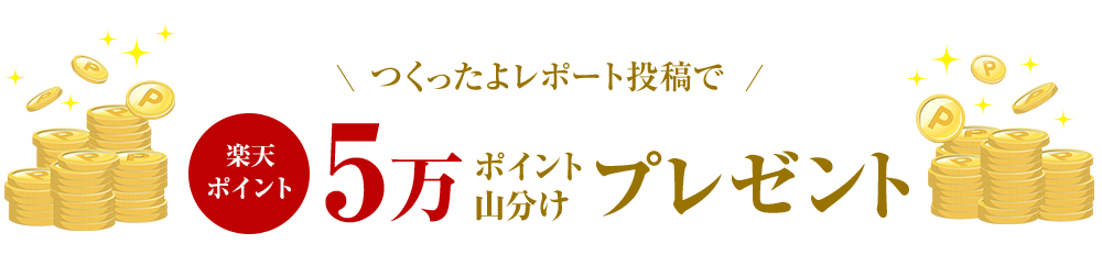 つくったよレポート投稿で楽天ポイント5万ポイント山分けプレゼント