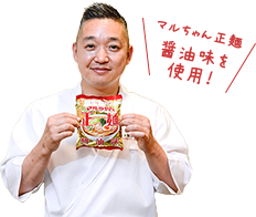 マルちゃん正麺醤油味を使用！