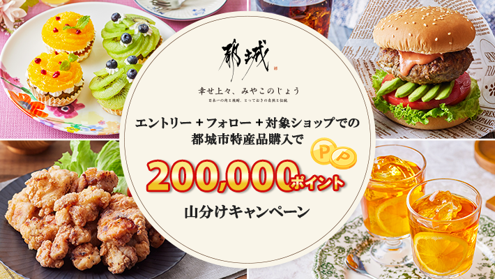 都城市の食べたいレシピを選んで投票キャンペーン