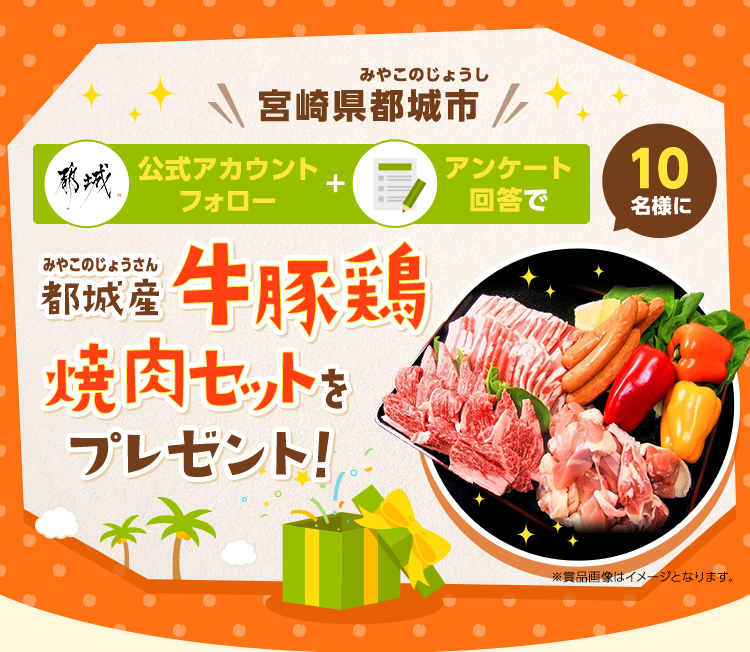 宮崎県都城市公式アカウントフォロー＋アンケート回答で焼肉セットプレゼントキャンペーン