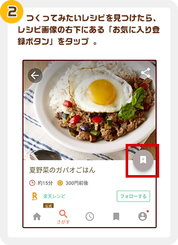 つくってみたいレシピを見つけたら、レシピ画像の右下にある「お気に入り登録ボタン」をタップ。