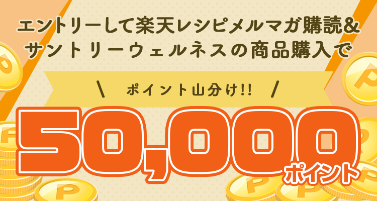 楽天レシピメルマガ購読 サントリーウェルネス商品購入で 50 000ポイント山分けキャンペーン 楽天レシピ