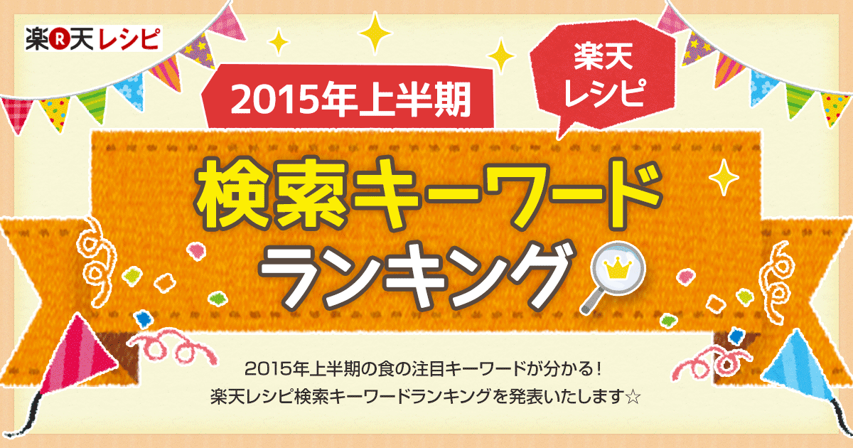 15年上半期検索キーワードランキング 楽天レシピ
