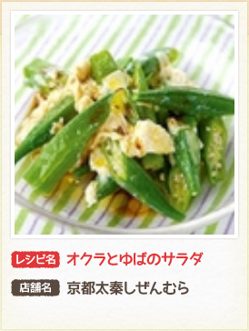 レシピ名：オクラとゆばのサラダ　店舗名：京都太秦しぜんむら