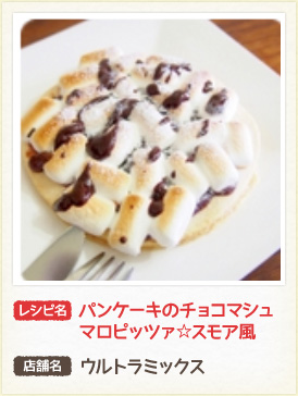 レシピ名：パンケーキのチョコマシュマロピッツァ☆スモア風　店舗名：ウルトラミックス