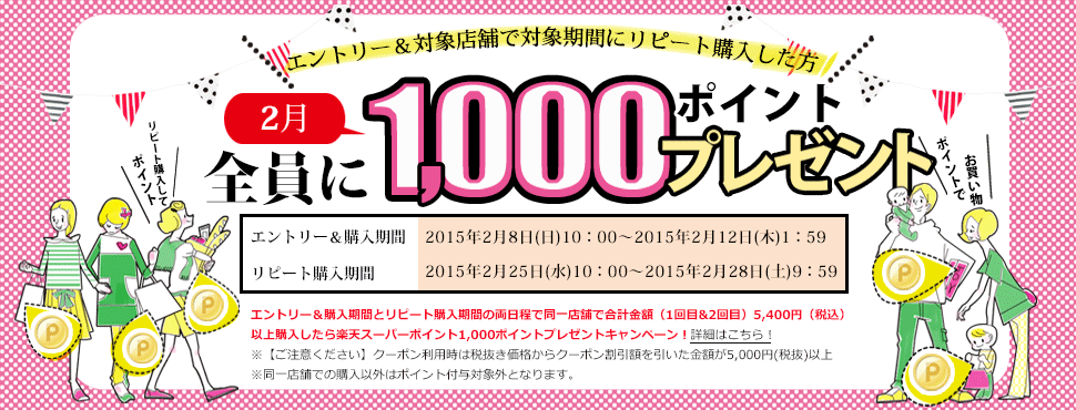 エントリー＆対象店舗でリピート購入で1,000ポイントプレゼントキャンペーン