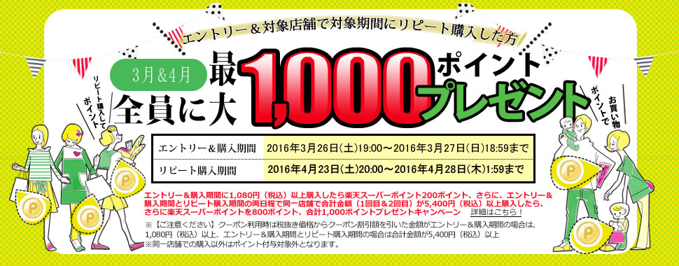 エントリー＆対象店舗で、対象期間にリピート購入した方、全員に1,000ポイントプレゼントキャンペーン