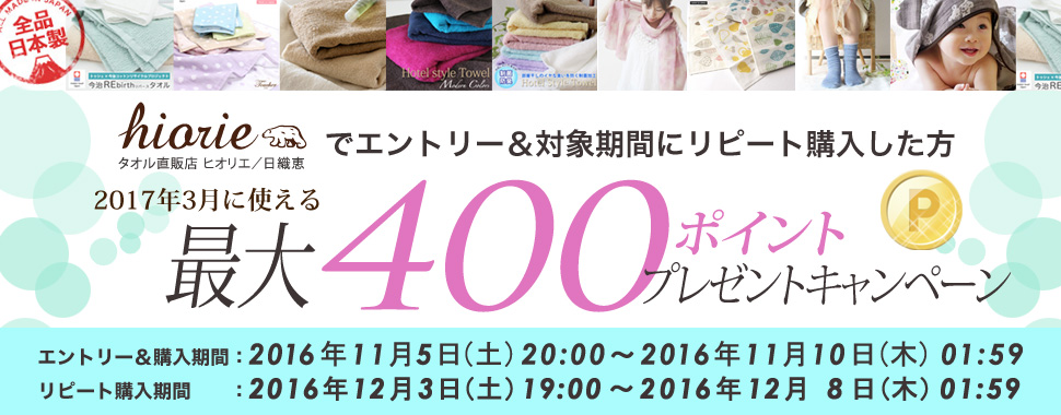 タオル直販店 ヒオリエ/日織恵でエントリー&対象期間にリピート購入した方に、2017年3月に使える最大400ポイントプレゼントキャンペーン