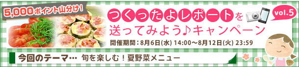 つくったよレポート投稿キャンペーン