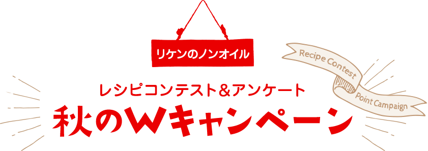 レシピコンテスト&アンケート 秋のWキャンペーン