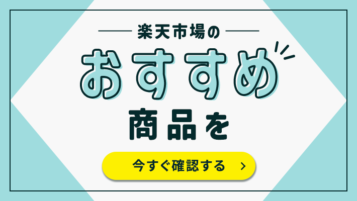 おすすめ商品を確認する