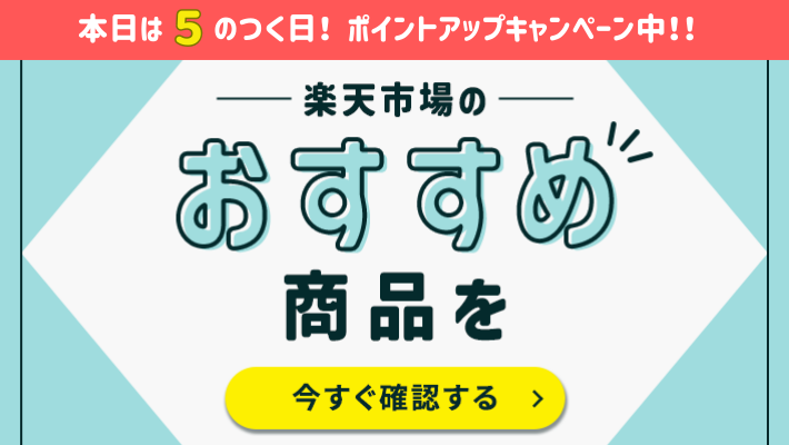 おすすめ商品を確認する