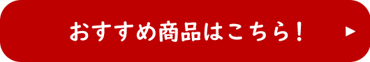 おすすめ商品はこちら！