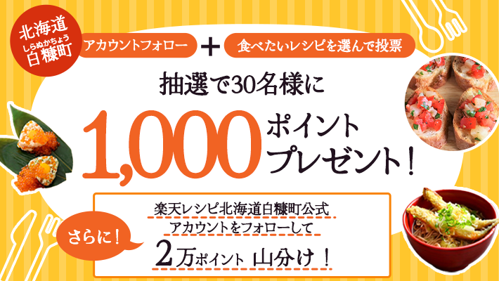 白糠町の食べたいレシピを選んで投票キャンペーン