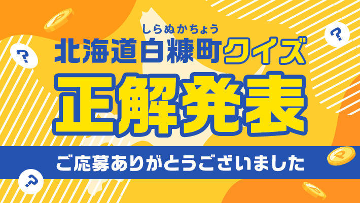 白糠町のあなたはどっち派？キャンペーン