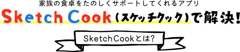 家族の食卓を楽しくサポートしてくれるアプリ Scketch Cookで解決！