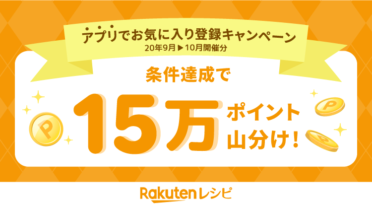 楽天レシピアプリから ログイン お気に入り登録 で ポイント山分けキャンペーン 楽天レシピ