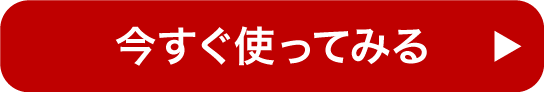 今すぐ使ってみる