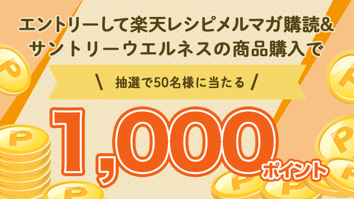 楽天レシピメルマガ購読 サントリーウエルネス対象商品購入で 1 000ポイントが50名様に当たる キャンペーン 楽天レシピ