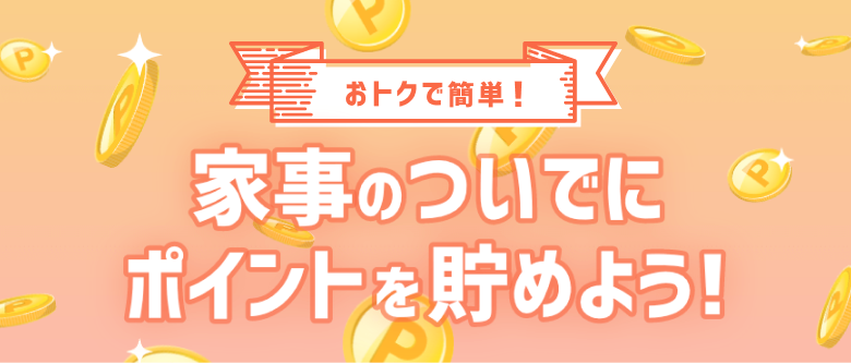家事のついでにポイントを貯めよう！